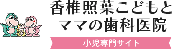 スマイルライン歯科 矯正歯科 小児専門サイト