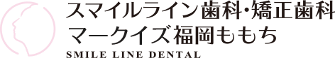 スマイルライン歯科 矯正歯科 マークイズ福岡ももち