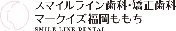 スマイルライン歯科 矯正歯科 マークイズ福岡ももち