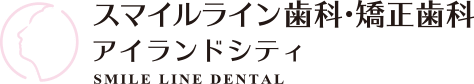 スマイルライン歯科 矯正歯科 アイランドシティ