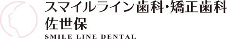 スマイルライン歯科 矯正歯科 佐世保