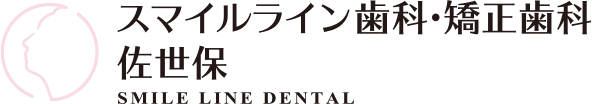 スマイルライン歯科 矯正歯科 佐世保