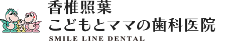 香椎照葉こどもとママの歯科医院