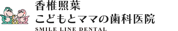 香椎照葉こどもとママの歯科医院