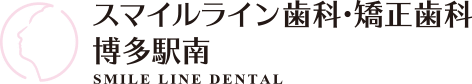 スマイルライン歯科 矯正歯科 博多駅南