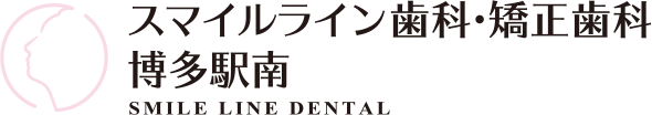 スマイルライン歯科 矯正歯科 博多駅南