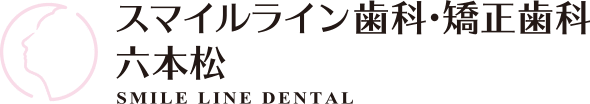 スマイルライン歯科 矯正歯科 六本松