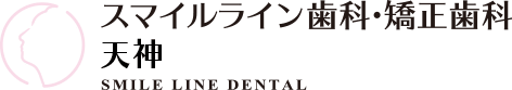 スマイルライン歯科 矯正歯科 天神