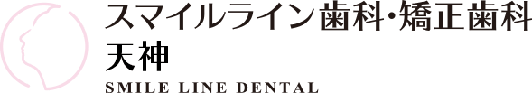 スマイルライン歯科 矯正歯科 天神