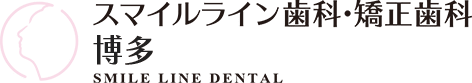スマイルライン歯科・矯正歯科博多