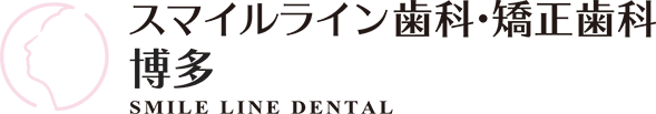 スマイルライン歯科 矯正歯科 博多