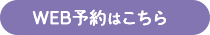 WEB予約