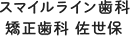 スマイルライン歯科 矯正歯科 佐世保
