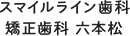 スマイルライン歯科 矯正歯科 六本松