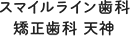 スマイルライン歯科 矯正歯科 天神