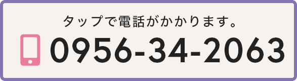 ご予約・お問い合わせ 0956342063