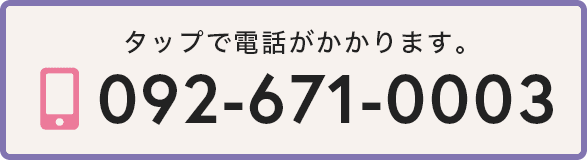 ご予約・お問い合わせ 092-671-0003