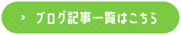 ブログ記事一覧はこちら