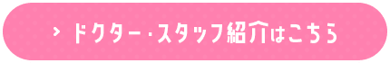 ドクター・スタッフ紹介はこちら