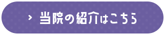 当院の紹介はこちら