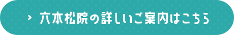六本松院の詳しいご案内はこちら