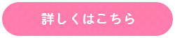 詳しくはこちら