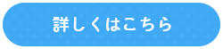 詳しくはこちら