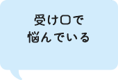 受け口で悩んでいる