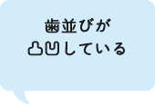 歯並びが凸凹している