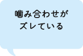 噛み合わせがズレている