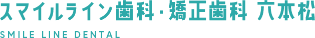 スマイルライン歯科・矯正歯科 六本松