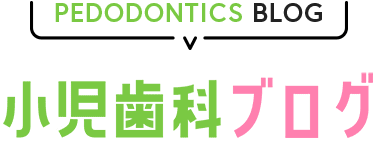 小児歯科ブログ
