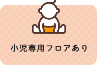 小児専用フロアあり