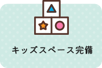 キッズスペース完備