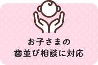 お子さまの歯並び相談に対応