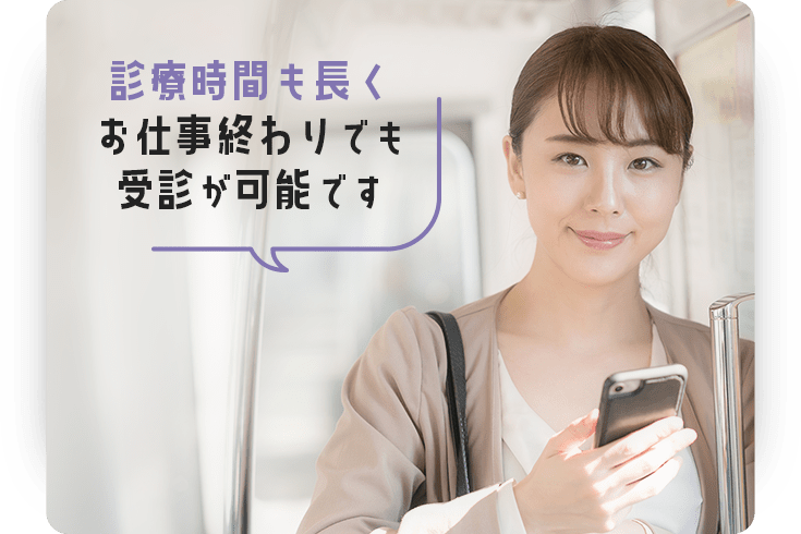 診療時間も長くお仕事終わりでも受診が可能です