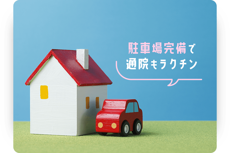 駐車場完備で通院もラクチン