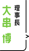 理事長 大串 博